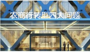 農商行轉型四大問題