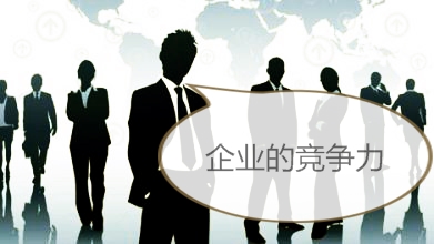 企業的競爭力