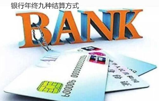 銀行年終九種結算方式