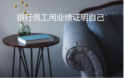 銀行員工用業績證明自己