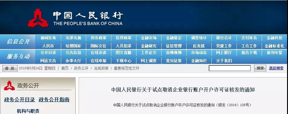 銀行培訓央行取消企業基本存款賬戶開戶許可證