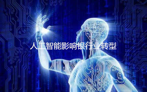 人工智能影響銀行業轉型