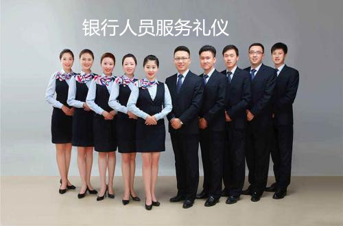 銀行人員服務禮儀