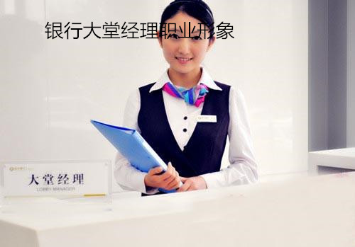銀行大堂經理職業形象