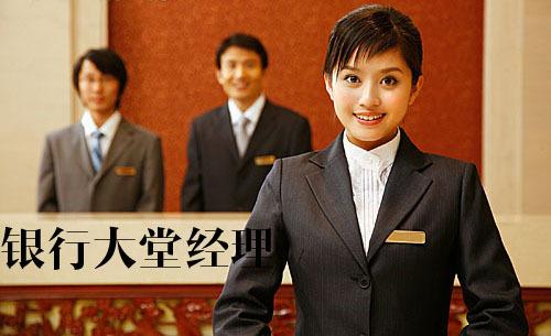 全能的銀行經理