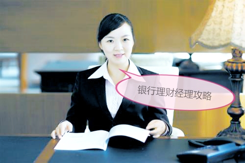 銀行理財經理攻略
