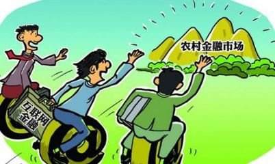 農村金融機構轉型