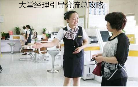 大堂經理引導分流技巧