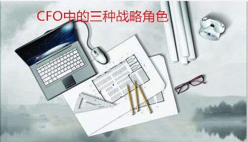 CFO中的三種戰略角色