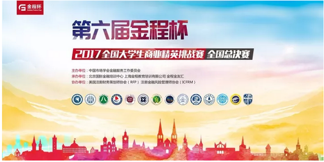 2017第六屆金程杯全國大學生商業精英挑戰賽