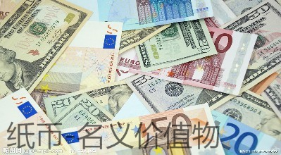 紙幣的意義和作用