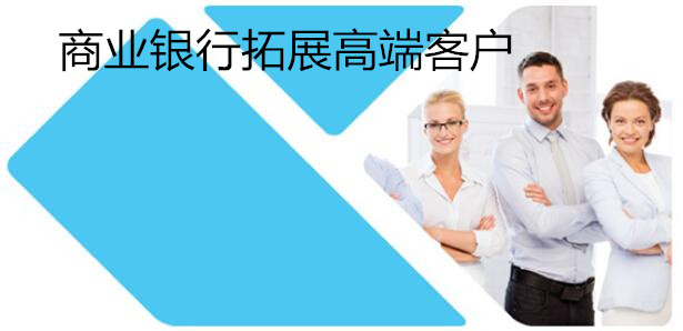 商業銀行拓展高端客戶