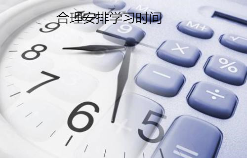合理安排學習時間