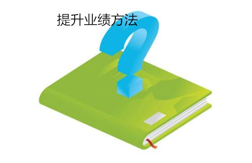 提升業績方法