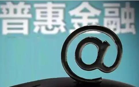 設立普惠金融事業部