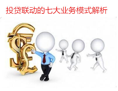 投貸聯動的七大業務模式解析