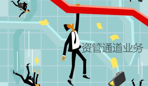 資管通道業務
