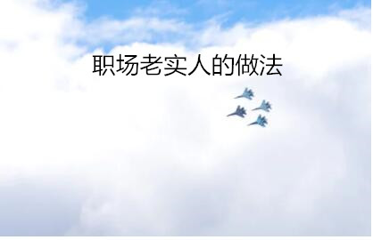 職場老實人的做法