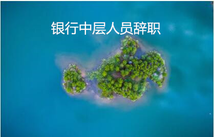 銀行中層人員辭職