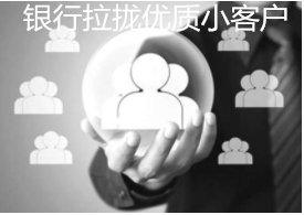 銀行拉攏優質小客戶