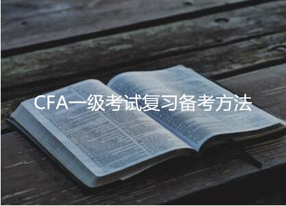 CFA一級考試復習備考方法