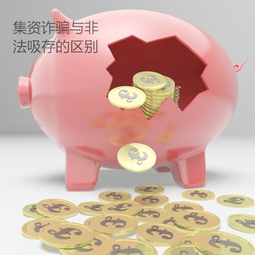 集資詐騙與非法吸存的區別