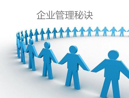 企業管理秘訣