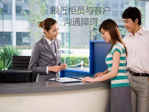 銀行柜員與客戶溝通障礙有哪些