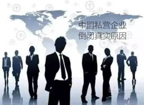 中國私營企業倒閉真實原因