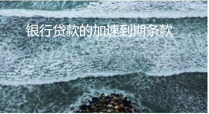 銀行貸款的加速到期條款