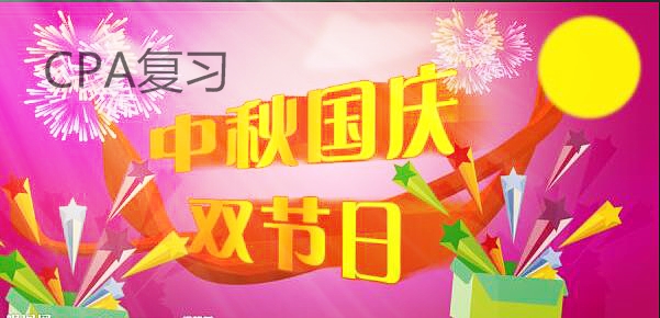 中秋國慶CPA復習