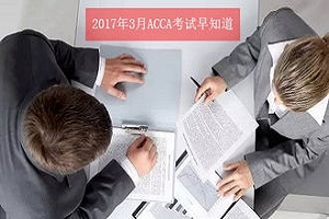 2017年ACCA考试成绩查询的三种方式