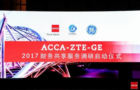 ACCA与中兴财务云、通用电气联合启动中国共享服务调研.jpg