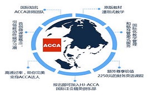 ACCA是什么_国际注册会计师介绍