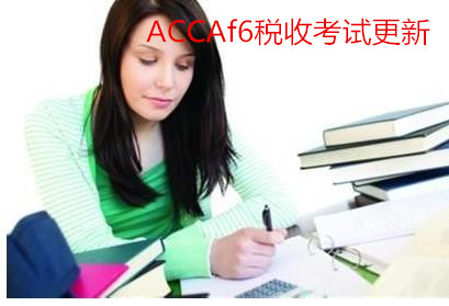 ACCAf6税收考试更新