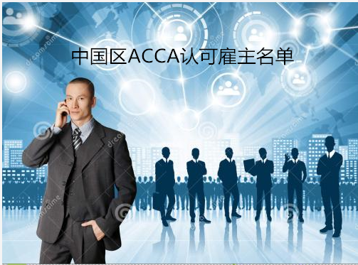 中国区ACCA认可雇主名单