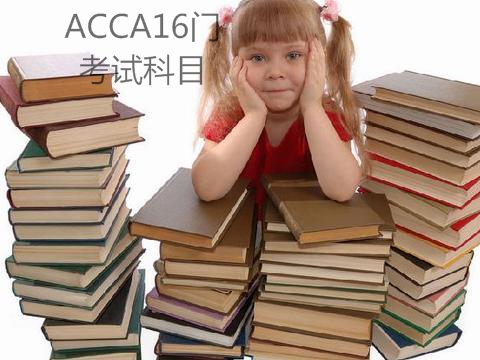 ACCA16门考试科目介绍