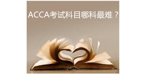 ACCA考试科目难度