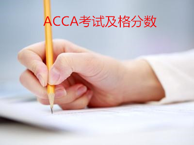 ACCA考试及格分数