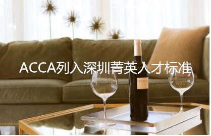 ACCA列入深圳菁英人才标准