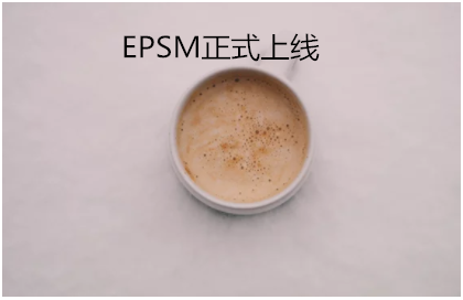 EPSM正式上线