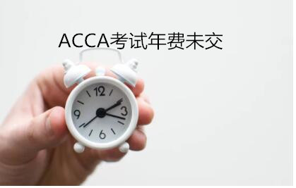 ACCA考试年费未交