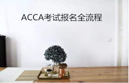 ACCA考试报名全流程