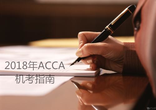 2018年ACCA机考指南