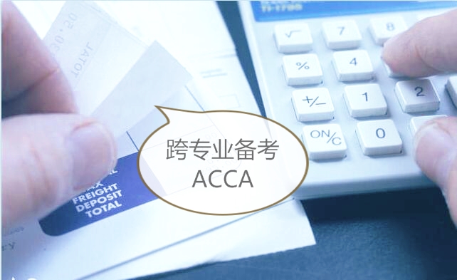 跨专业备考特许公认会计师ACCA靠谱吗，我是怎么考过的？
