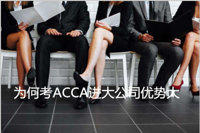 为何考ACCA进大公司优势大