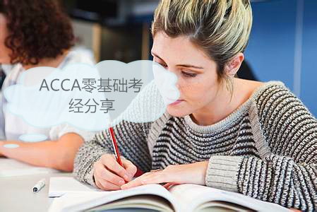ACCA考试经验分享