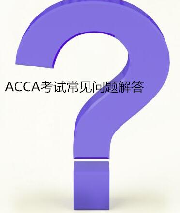 ACCA考试常见问题解答