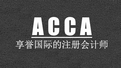 ACCA考试科目
