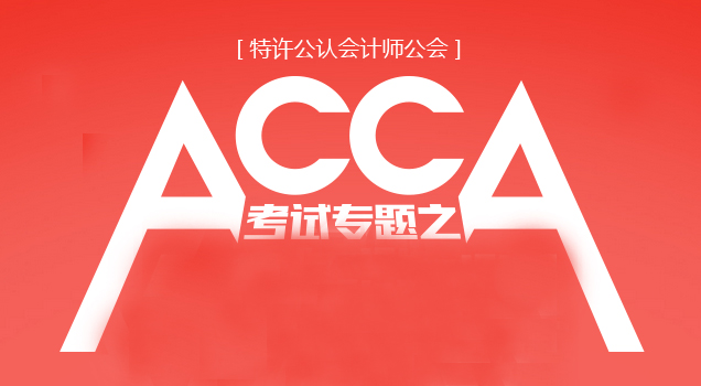 四大会计师事务所“安永”在职人员是如何考取ACCA的？
